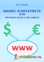 Бизнес в интернете или молодым везде у нас дорога