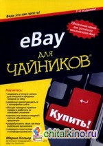 eBay для «чайников»