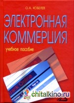 Электронная коммерция: Учебное пособие