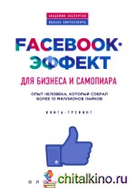 Facebook-эффект для бизнеса и самопиара: Опыт человека, который собрал более 10 миллионов лайков