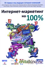 Интернет-маркетинг на 100 %