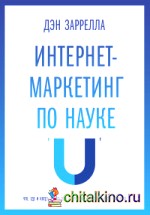 Интернет-маркетинг по науке: Что, где и когда делать для получения максимального эффекта