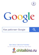 Как работает Google