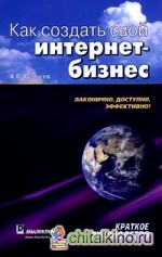 Как создать свой интернет-бизнес: краткое руководство