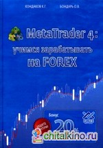 MetaTrader 4: учимся зарабатывать на Forex: + бонусная карточка на первый депозит 20%