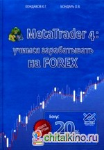 MetaTrader 4: учимся зарабатывать на Forex: + бонусная карточка на первый депозит 20%