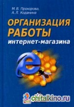 Организация работы интернет-магазина