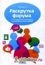 Раскрутка форума: От создания костяка форума до полной его монетизации