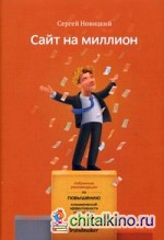 Сайт на миллион: Избранные рекомендации по повышению коммерческой эффективности web-сайта