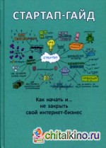 Стартап-гайд: Как начать и не закрыть свой интернет-бизнес