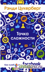 Точка сложности: Как я работала в Facebook