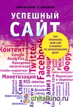 Успешный сайт: Как превратить свой сайт в машину по зарабатыванию денег