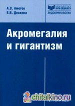 Акромегалия и гигантизм
