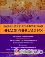 Базисная и клиническая эндокринология: Книга 2