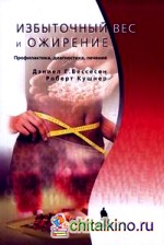 Избыточный вес и ожирение: Профилактика, диагностика и лечение