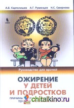 Ожирение у детей и подростков: Причины и современные технологии терапии и профилактики