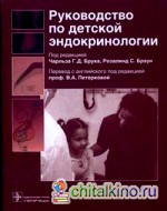 Руководство по детской эндокринологии