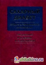 Сахарный диабет: острые и хронические осложнения