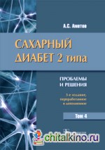 Сахарный диабет 2 типа: Проблемы и решения. Том 4