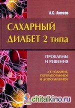 Сахарный диабет 2 типа: Проблемы и решения