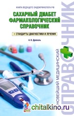 Сахарный диабет: Фармакологический справочник