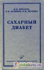 Сахарный диабет