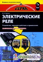 Электрические реле: Устройство, принцип действия и применения. Настольная книга инженера