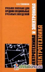 Электротехника и электроника: В 2-х частях. Часть 1. «Электротехника»