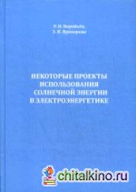 Некоторые проекты использования солнечной энергии в электроэнергетике