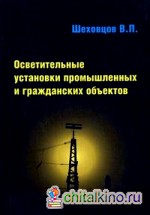 Осветительные установки промышленных и гражданских объектов