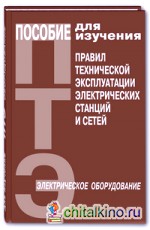 Пособие для изучения Правил технической эксплуатации электрических станций и сетей (электрическое оборудование)