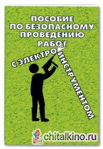 Пособие по безопасному проведению работ с электрифицированным инструментом