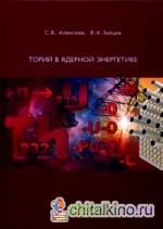 Торий в ядерной энергетике