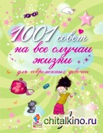 1001 совет на все случаи жизни для современных девочек