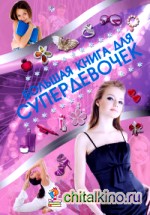 Большая книга для супердевочек