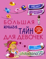 Большая книга тайн для девочек