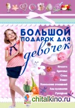 Большой подарок для девочек