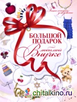 Большой подарок любимой внучке