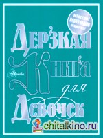 Дерзкая книга для девочек