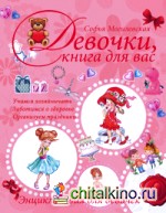 Девочки, книга для вас: Энциклопедия для девочек