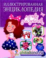 Иллюстрированная энциклопедия только для девочек: Книга-подарок