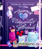 Копилка секретов для современных девчонок