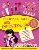 Копилка тайн для супердевчонок