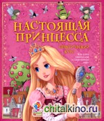 Настоящая принцесса: Практический курс