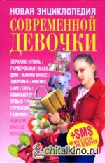 Новая энциклопедия современной девочки