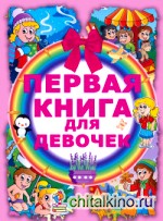 Первая книга для девочек