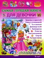 Самая лучшая книга для девочки: Энциклопедия
