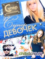 Суперэнциклопедия для супердевочек