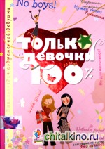 Только девочки: 100%