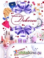 Только для девочек! Мальчикам читать запрещено